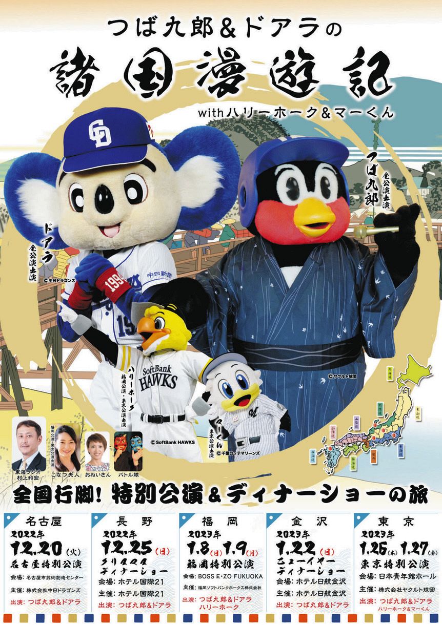 ドアラ＆つば九郎ライブツアー3年ぶり開催 『諸国漫遊記』と題し、東京