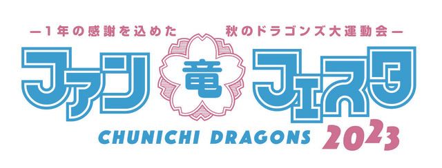 中日ドラゴンズ ファンフェスタ』今年は11月25日に開催