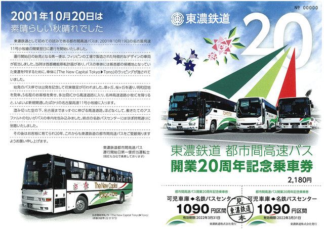 都市間高速バス記念乗車券を販売 東濃鉄道、開業20年で：中日