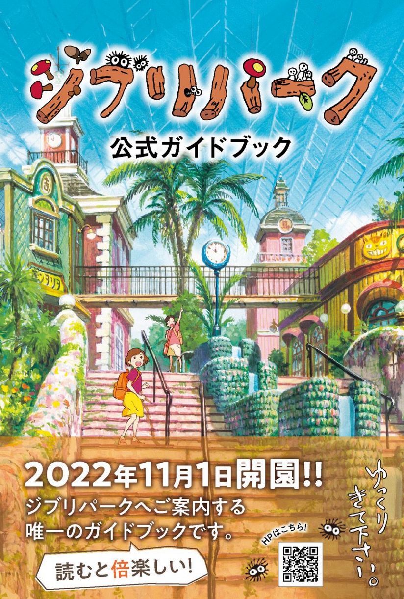 新装版 ジブリパーク公式ガイドブック』発売、即重版決定