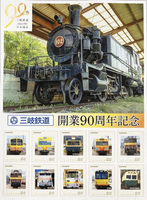 三岐鉄道９０周年記念切手販売 ６００シート限定：中日新聞Web