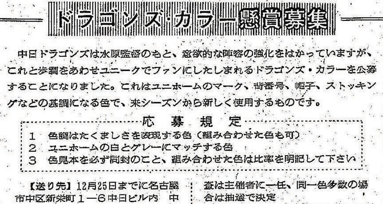 中日はなぜ「ドラゴンズブルー」になったのか？今こそあの時のような