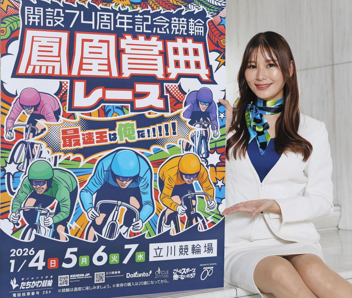 立川競輪・本社来訪】新年一発目のG3鳳凰賞典レースが1月4日開幕 吉田