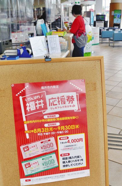 プレミアム付き 商品券販売開始 福井市内 日刊県民福井web