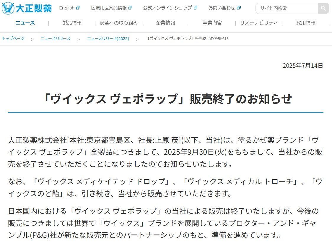 ◇「ヴイックス ヴェポラッブ」販売終了のお知らせ【写真】：中日