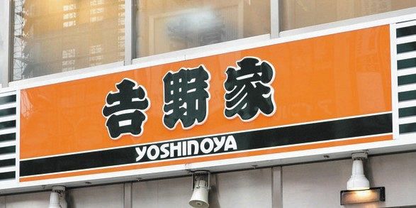 吉野家の親子丼 皮肉な注目 常務取締役の不適切発言で会見見送りも 発表中止が最大の宣伝になってるよ 中日スポーツ 東京中日スポーツ 吉野家の親子丼 皮肉な注目 常務取締役の不適切発言で会見見送りも 発表中止が最大の宣伝になってるよ 中日スポーツ 東京中日スポーツ