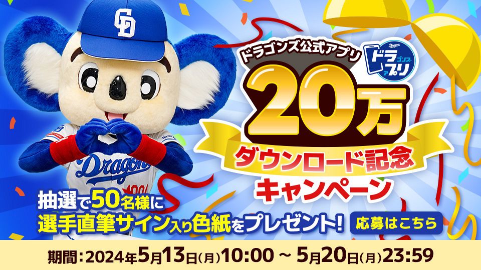 中日、公式アプリ『ドラプリ』20万ダウンロード突破記念キャンペーン