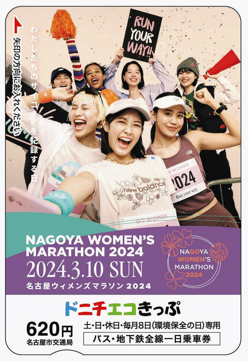 ウィメンズマラソンの応援を 27日、名古屋市交通局が記念のドニチ