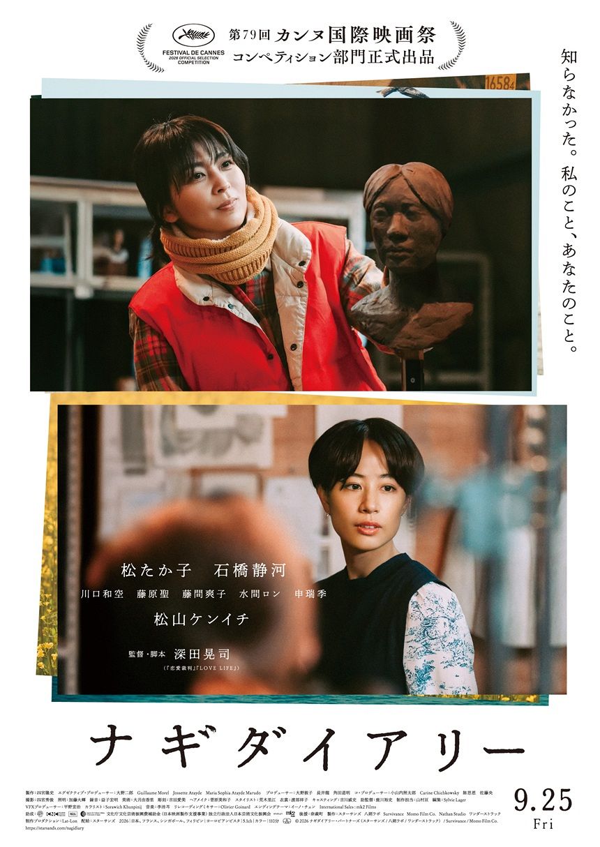松たか子主演の深田晃司監督作品「ナギダイアリー」が第79回カンヌ国際