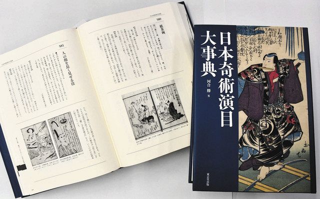 日本奇術演目大事典　河合勝　東京堂出版