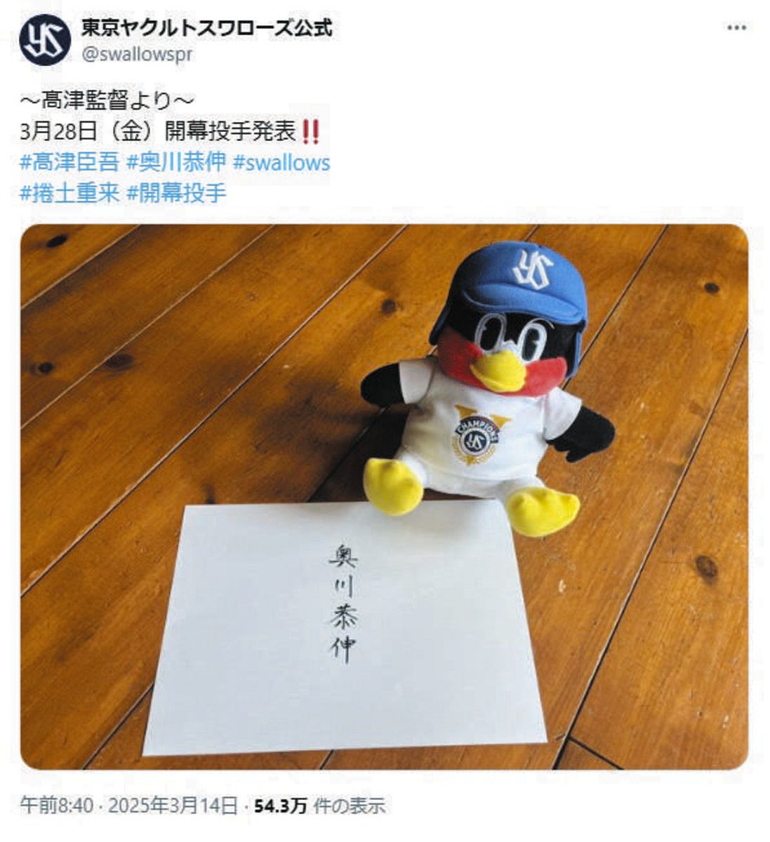 ◇ヤクルト、開幕投手を発表「達筆すぎて、発表演出も素敵」【写真