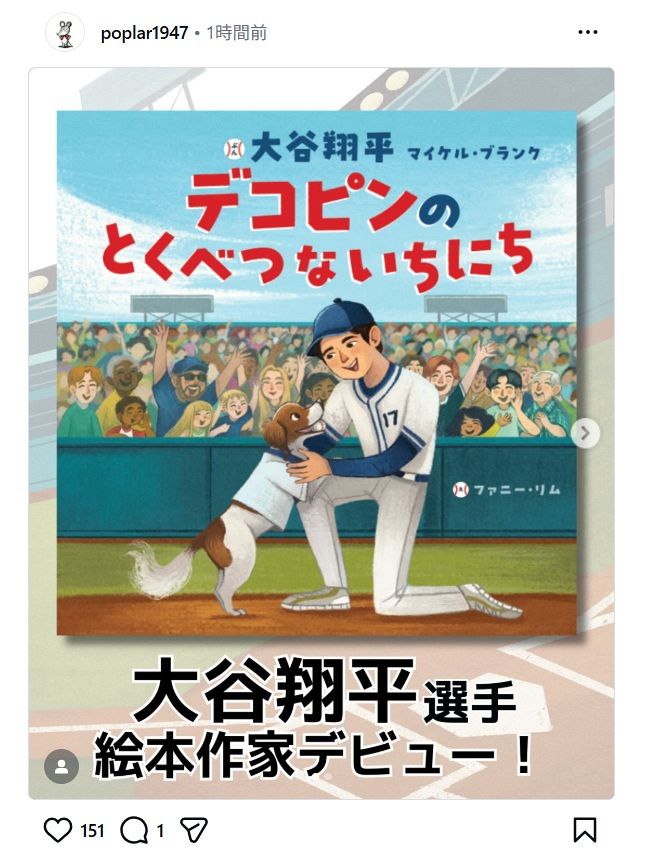 絵本『デコピンのとくべつないちにち』来年2月に発売…大谷翔平が共同