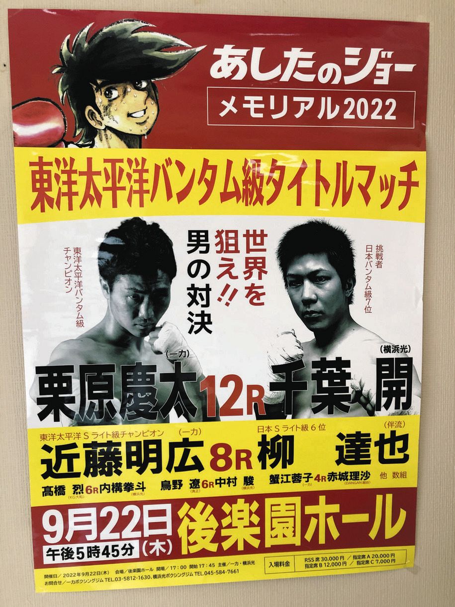 メインイベントの冠名に「あしたのジョー 」 東洋太平洋スーパーライト