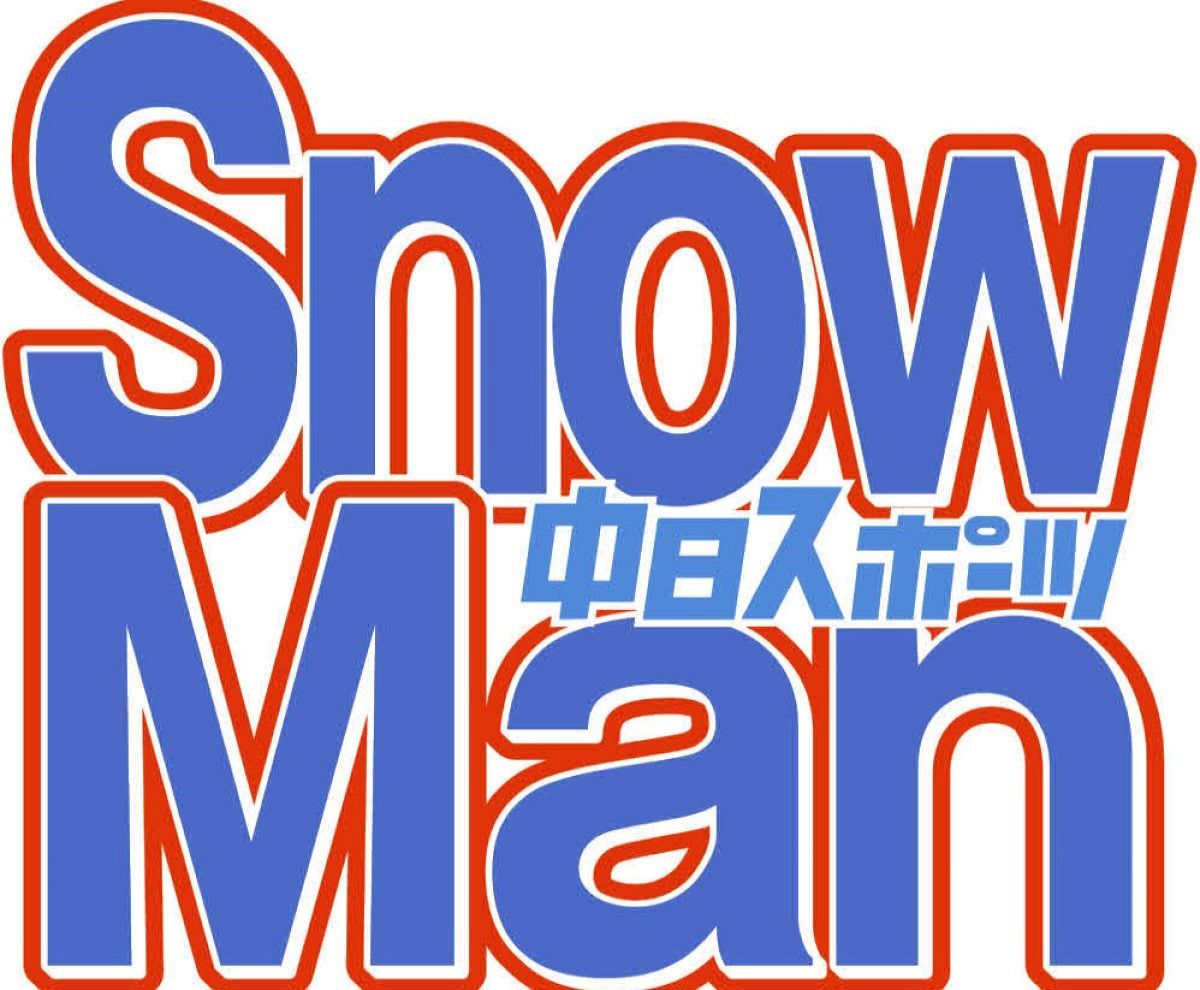 ドリフ ヒゲダンス に挑戦したsnow Manに 仲本工事 面白い ネットも絶賛 カッコ良すぎ 中日スポーツ 東京中日スポーツ