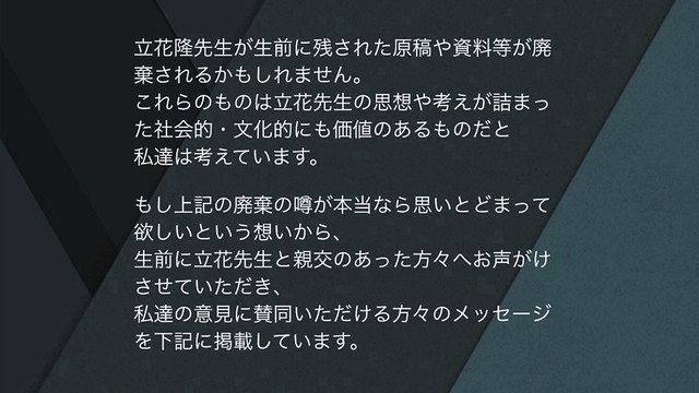 知の巨人」立花隆さん、資料はどこへ 行き先不透明「秘匿情報