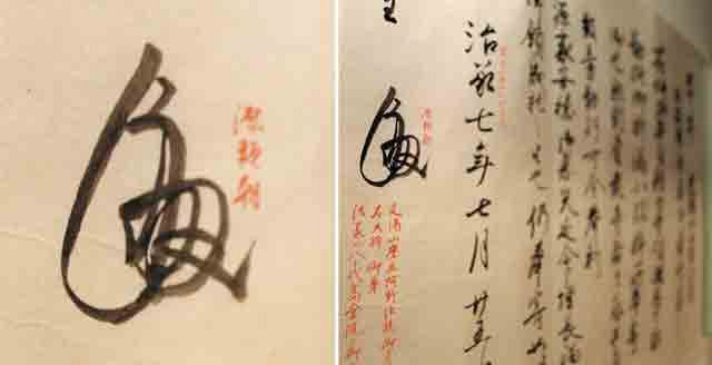 阿野全成の花押？ 古文書写しを展示 熱海・伊豆山の郷土資料館：中日