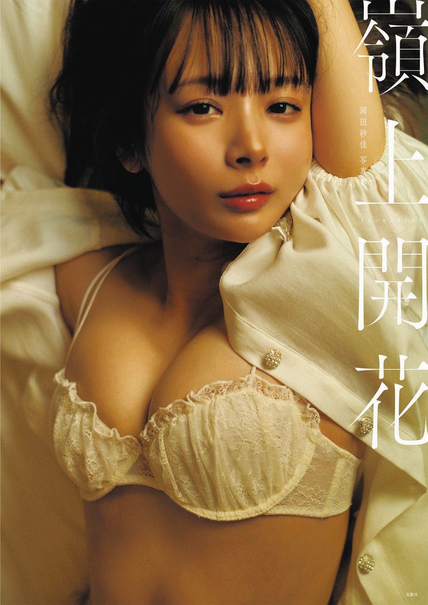 ◇岡田紗佳、「バブい」表紙や水着やランジェリーショット【写真】：中