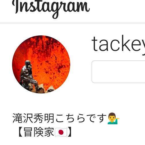 滝沢秀明さん、ついに火山バックに顔面アップの自撮りショットを公開