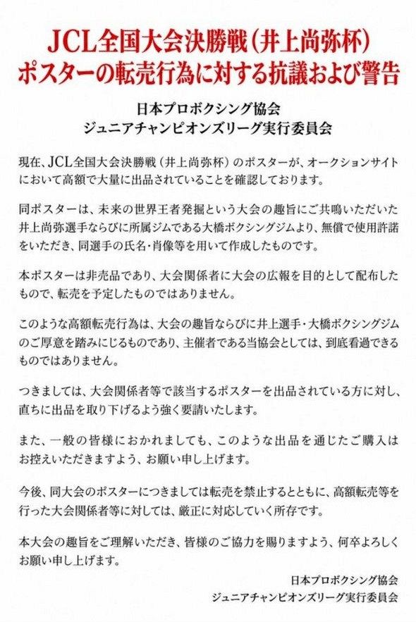 日本プロボクシング協会、井上尚弥杯ポスターの転売行為に抗議＆警告