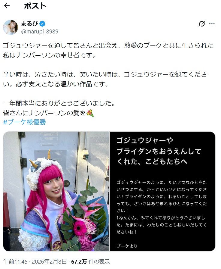 最終回を迎えた「ナンバーワン戦隊ゴジュウジャー」でブーケ役演じ