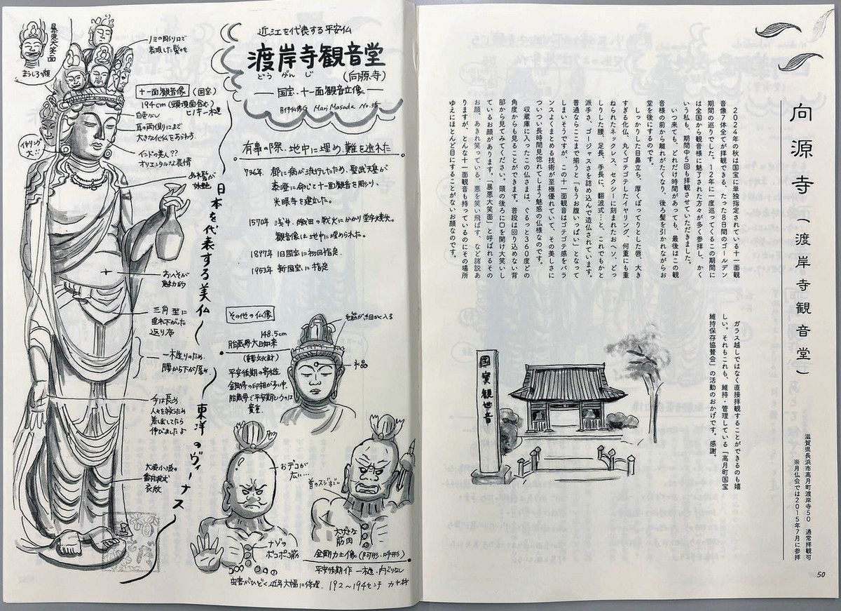 写真は1枚も載っていません！手書きイラストで滋賀の仏像紹介 仏像