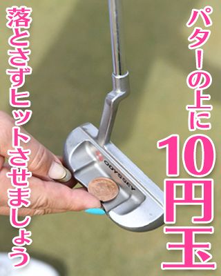 ドリル １６ 一定したパッティングのリズムが身に付きます 中日スポーツ 東京中日スポーツ