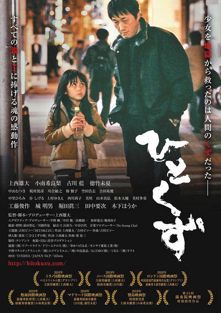 山田洋次監督 決してうまい作品ではないけれども 口コミで話題の映画 ひとくず へ応援メッセージ 中日スポーツ 東京中日スポーツ