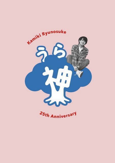 神木隆之介の おもて と うら をひもとく デビュー25年記念ブックで尊敬する俳優や 兄弟 とのトーク 宮崎駿監督の言葉も 中日スポーツ 東京中日スポーツ