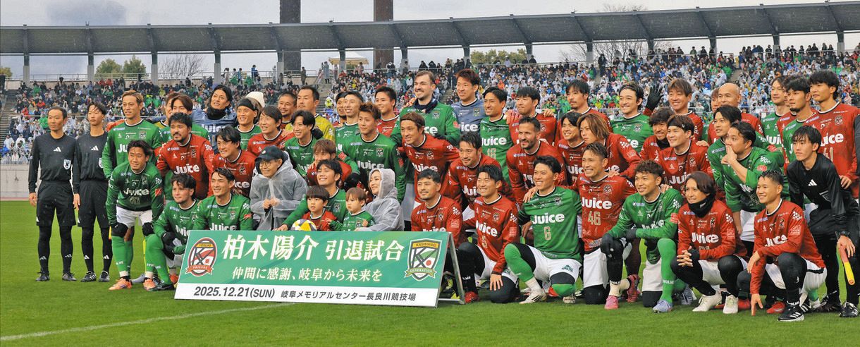 柏木陽介さんの引退試合に観衆1万5557人 雨の長良川で元日本代表らと