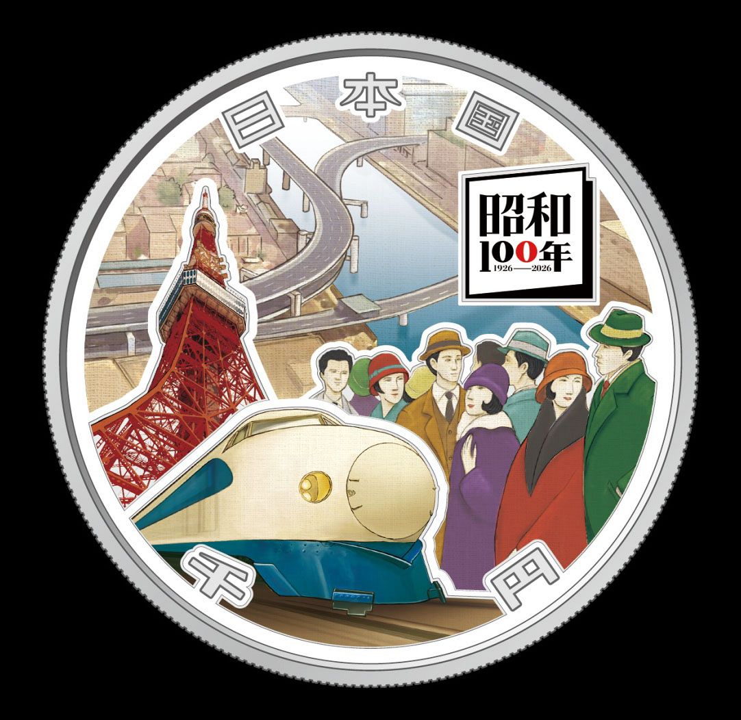 東京タワーや新幹線を千円銀貨で 造幣局、昭和100年記念し販売：中