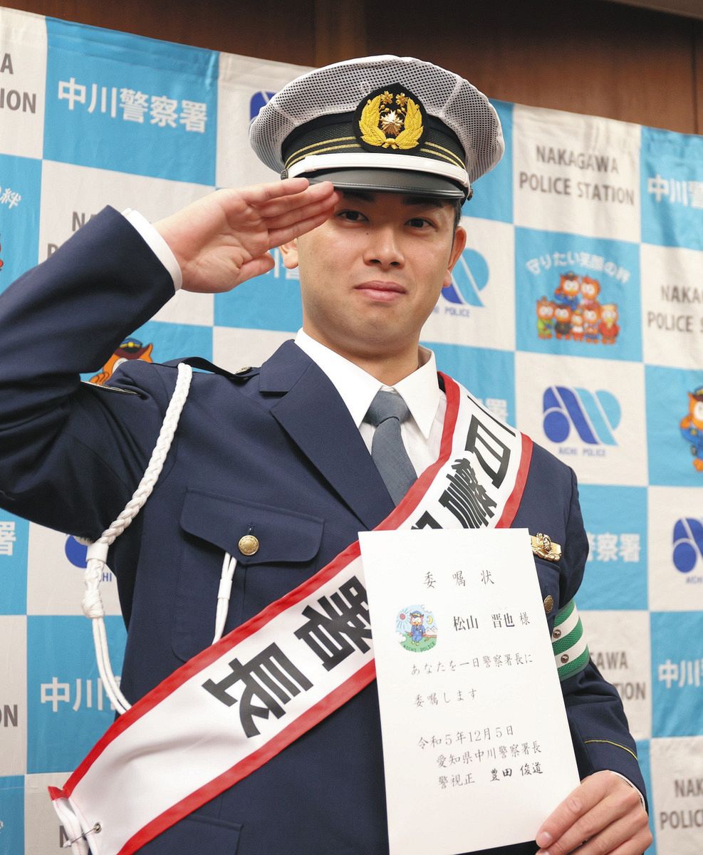 中日】松山晋也、一日警察署長務め「僕は野球でスピード出す」 160キロ