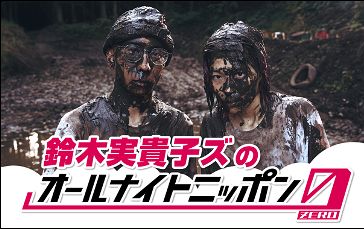 鈴木実貴子ズ、14日に2度目の「オールナイトニッポン0」出演 「震え
