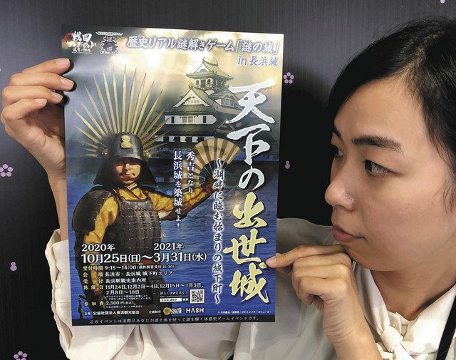 長浜城 城下町でひらめき謎解き ２５日から周遊型ゲームイベント 中日新聞web