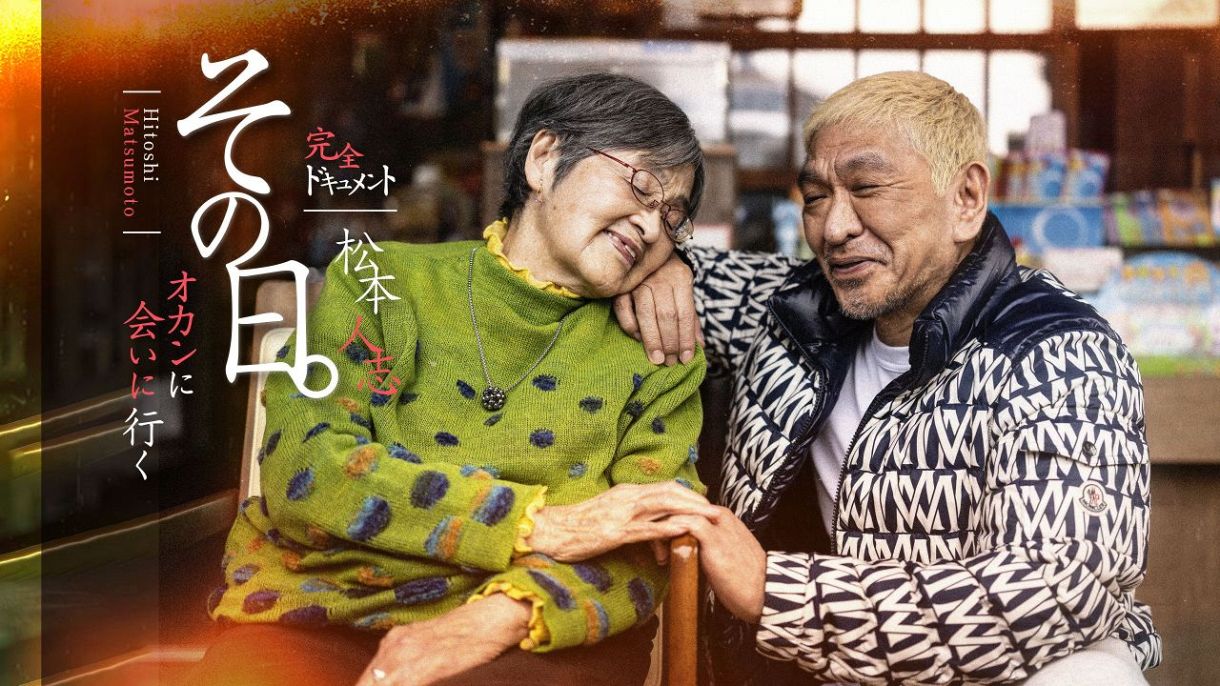 松本人志〝オカンに会いに行く〟 密着ドキュメントを「母の日」に配信