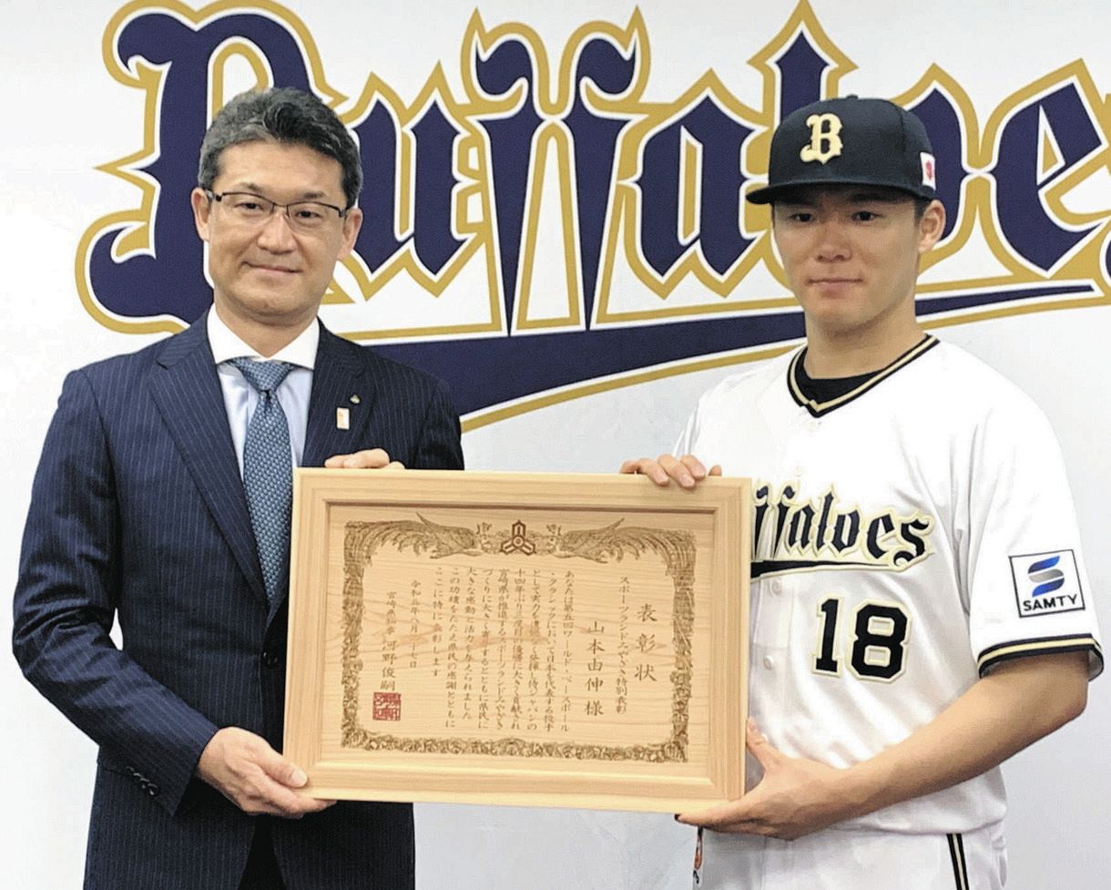 山本由伸が宮崎県と備前市からダブル表彰 「侍ジャパン」WBC優勝に貢献