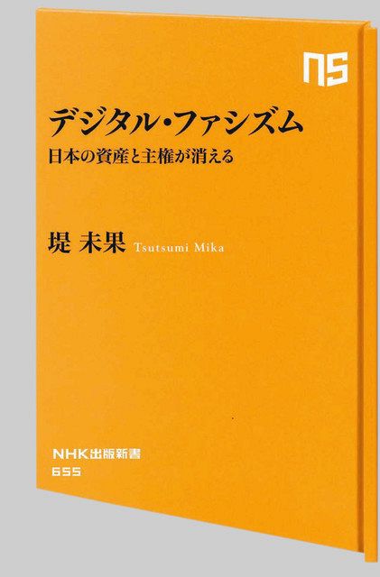 デジタル化社会は大丈夫か ジャーナリスト・堤未果さんが新著：中日新聞Web