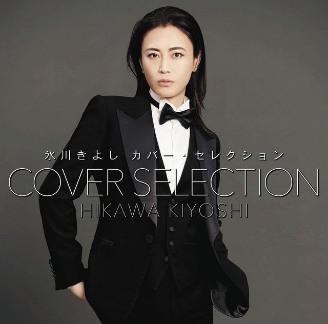 氷川きよし、ファンへの感謝の気持ちを込めて…230曲から厳選30曲 氷川きよし、ファンへの感謝の気持ちを込めて…230曲から厳選30曲