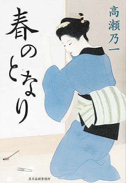 しっかり江戸の暮らし書けた」 愛知出身の時代小説家・高瀬乃一