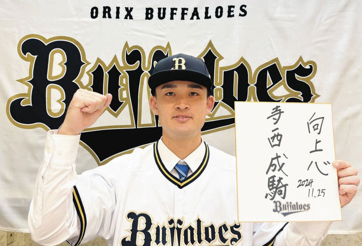 オリックス、ドラフト2位指名の寺西成騎と仮契約「将来的にはチームの
