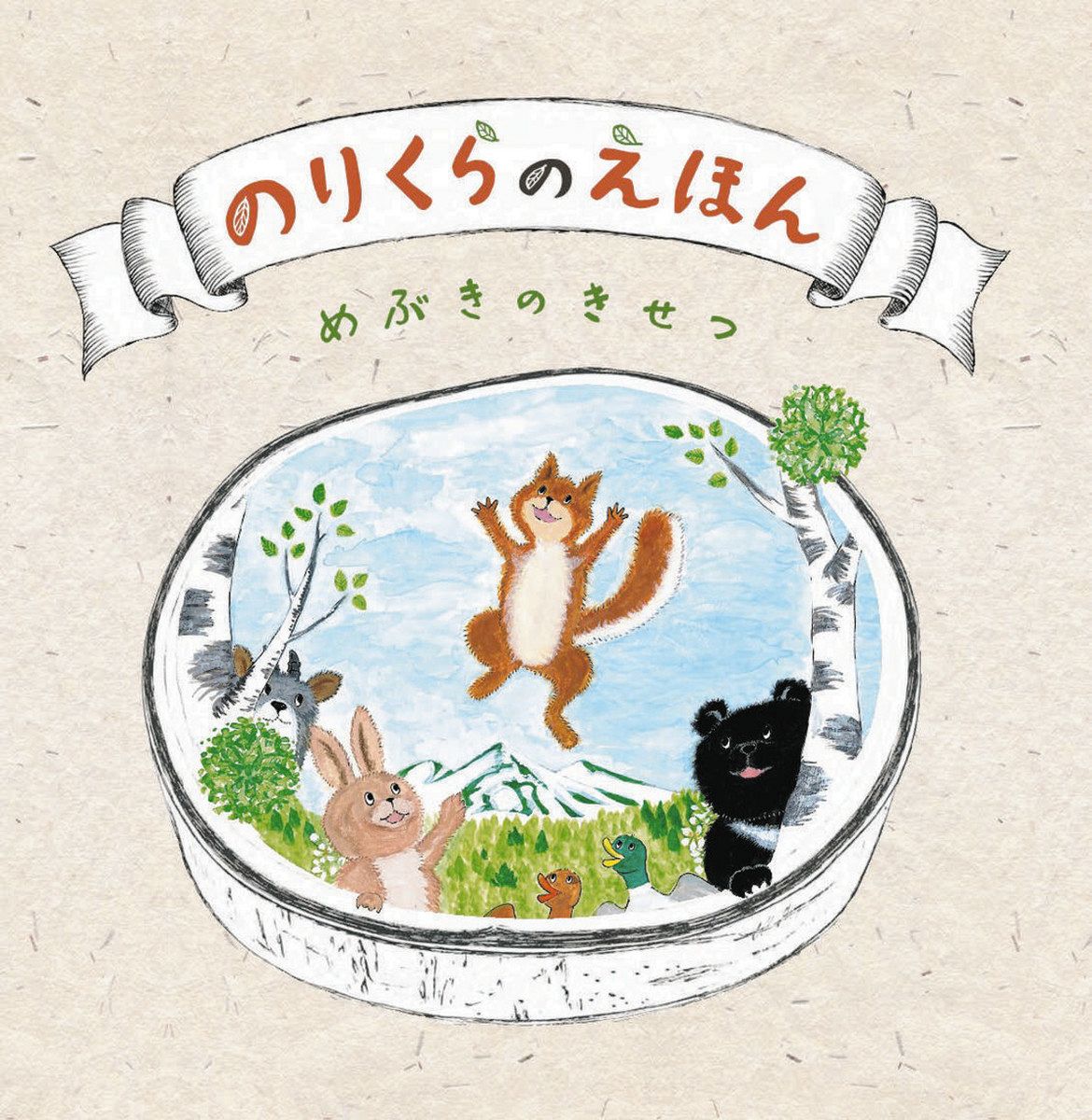 乗鞍高原の魅力を絵本に あざみ池が舞台、子どものガイドブックにも