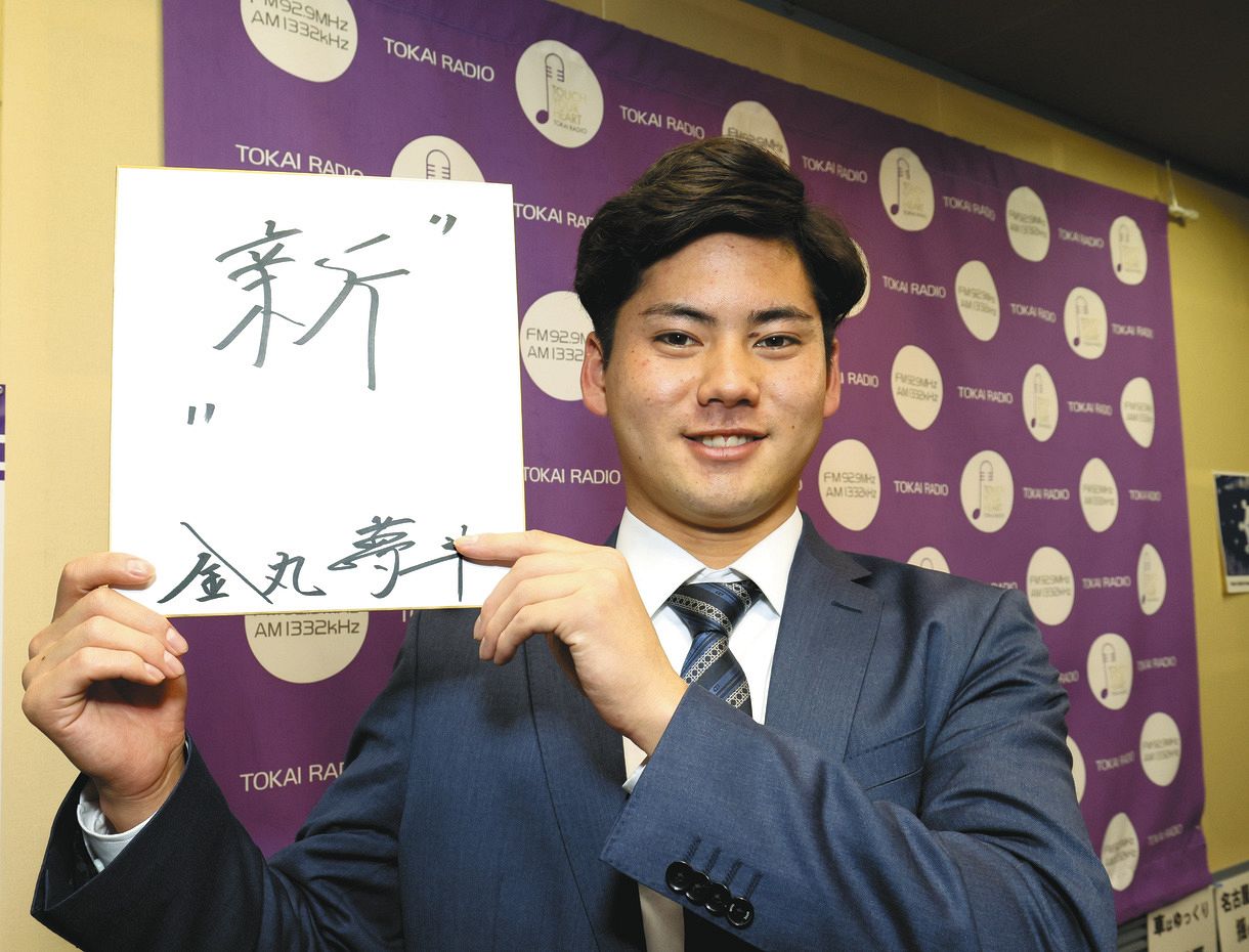 中日1位・金丸夢斗、漢字一字で「新」と来年の抱負 「新しい環境