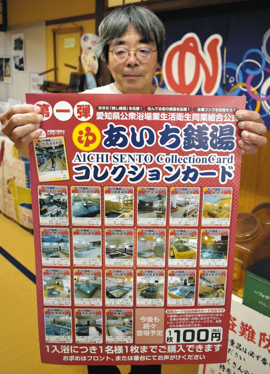 銭湯を楽しむきっかけに 県組合公式「風呂コレ」カード誕生：中日新聞Web