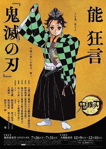 鬼滅 きめつ の刃 やいば が能 のう と狂言 きょうげん に 中日新聞web