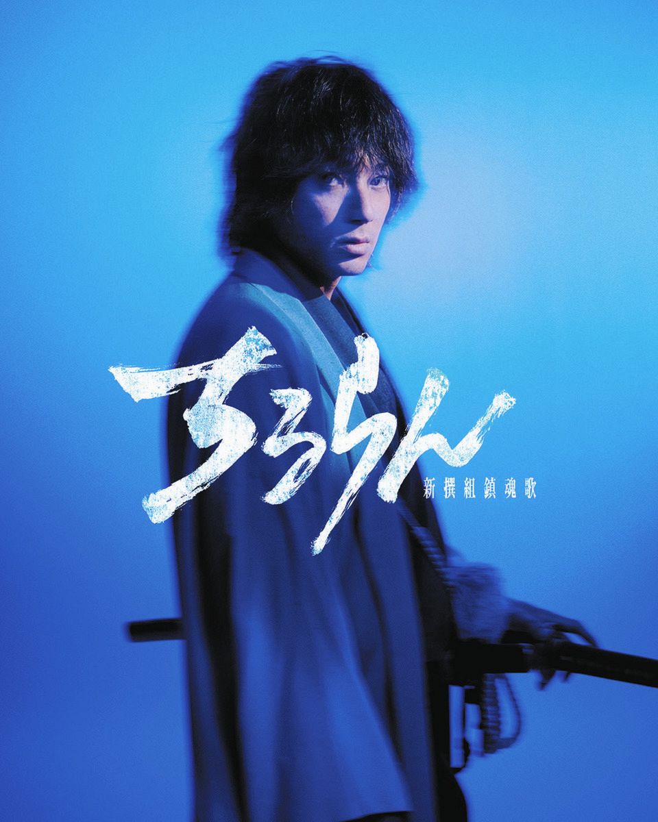 山田裕貴がドラマ「ちるらん 新撰組鎮魂歌」に主演、土方歳三を演じる