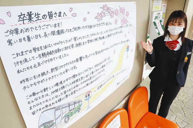 今春卒業の高校３年生にメッセージ 濃飛バスが３市の乗り場に掲示 中日新聞web