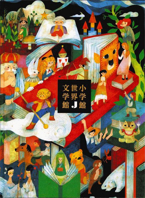 小学館世界J文学館 | 小学館