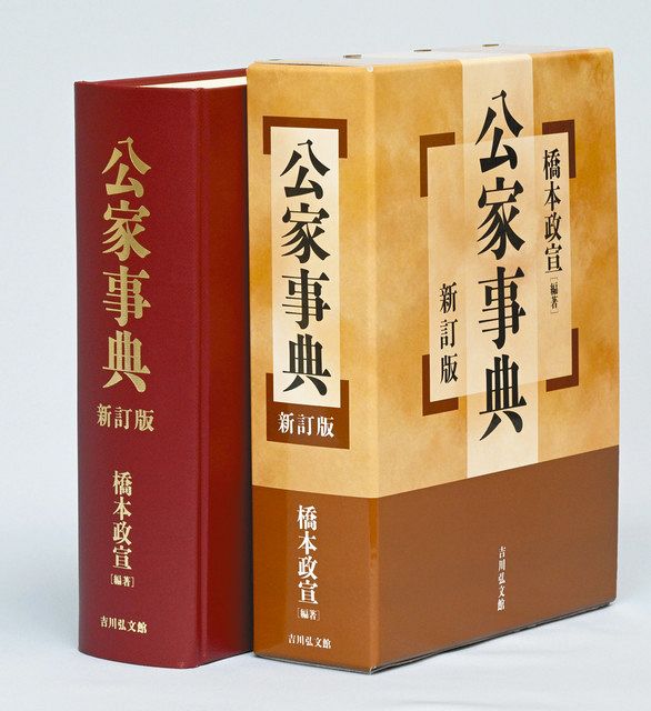 公家事典 | 橋本 政宣 |本 | 通販 | Amazon