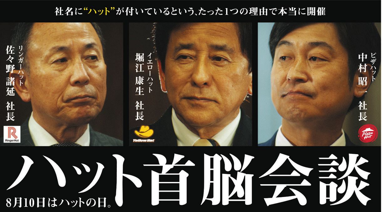 ピザハット イエローハット リンガーハット3社が ハット記念日 前に首脳会談 Web動画の公開スタート 中日スポーツ 東京中日スポーツ ピザハット イエローハット リンガーハット3社が ハット記念日 前に首脳会談 Web動画の公開スタート 中日スポーツ 東京中日スポーツ