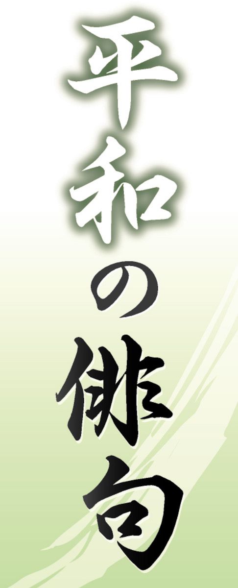 平和の俳句〉 男の強さを平和に生かして 静岡・掛川の鈴木さん、反戦