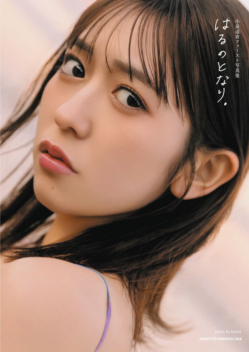 超ときめき♡宣伝部　小泉遥香　おはる　生写真　サイン　裏コメ　コメント　693 超ときめき 宣伝部」小泉遥香、初のソロ写真集で“素”の姿に色気のある